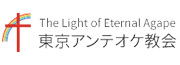 東京アンテオケ教会