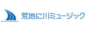 荒地に川ミュージック